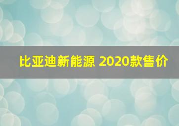 比亚迪新能源 2020款售价